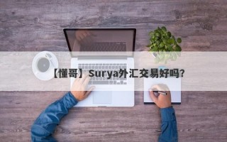 【懂哥】Surya外汇交易好吗？
