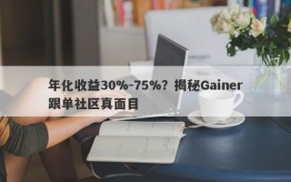 年化收益30%-75%？揭秘Gainer跟单社区真面目