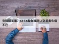 充值后无果？CEEX出金难题让交易者头痛不已