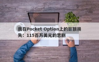 我在Pocket Option上的巨额损失：115百万美元的悲剧