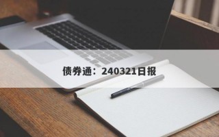 债券通：240321日报