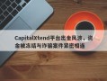 CapitalXtend平台出金风波，资金被冻结与诈骗案件紧密相连