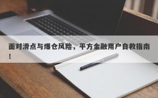 面对滑点与爆仓风险，平方金融用户自救指南！