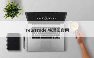 TeleTrade 特理汇官网