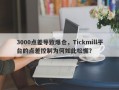 3000点差导致爆仓，Tickmill平台的点差控制为何如此松懈？