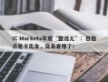 IC Markets年底“整活儿”：百倍点差卡出金，交易者懵了！