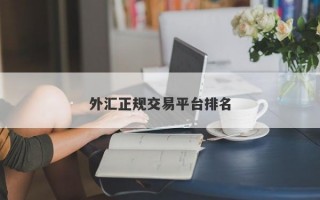 外汇正规交易平台排名