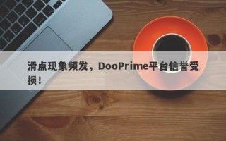 滑点现象频发，DooPrime平台信誉受损！