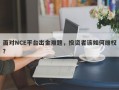 面对NCE平台出金难题，投资者该如何维权？