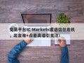 交易平台IC Markets遭遇信任危机，出金难+点差离谱引关注！