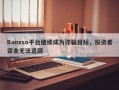 Banxso平台继续成为诈骗目标，投资者资金无法追回