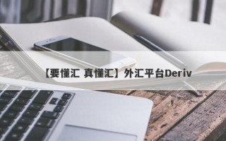 【要懂汇 真懂汇】外汇平台Deriv
