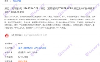 【STARTRADER星迈】混淆身份！不给出金！诈骗套路层层套娃！