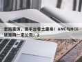 套路重演，黑平台卷土重来！ANC与NCE就是同一家公司！2