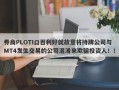 券商PLOTI口百利好就故意将持牌公司与MT4发生交易的公司混淆来欺骗投资人！！