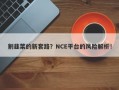 割韭菜的新套路？NCE平台的风险解析！