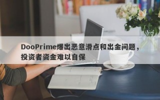 DooPrime爆出恶意滑点和出金问题，投资者资金难以自保