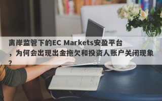 离岸监管下的EC Markets安盈平台，为何会出现出金拖欠和投资人账户关闭现象？