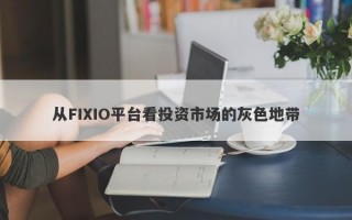 从FIXIO平台看投资市场的灰色地带