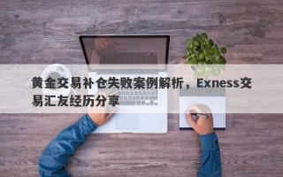 黄金交易补仓失败案例解析，Exness交易汇友经历分享