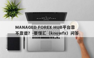 MANAGED FOREX HUB平台靠不靠谱？-要懂汇（knowfx）问答