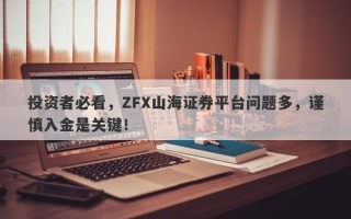 投资者必看，ZFX山海证券平台问题多，谨慎入金是关键！