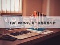 “千面”BitMex，每一面都是黑平台