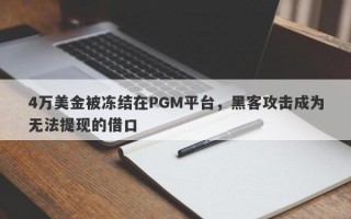 4万美金被冻结在PGM平台，黑客攻击成为无法提现的借口