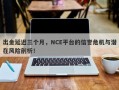 出金延迟三个月，NCE平台的信誉危机与潜在风险剖析！