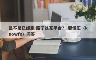 是不是已经跑 路了这家平台？-要懂汇（knowfx）问答