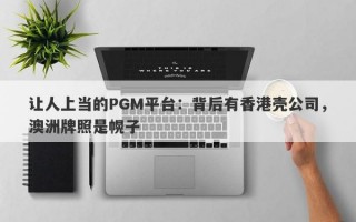 让人上当的PGM平台：背后有香港壳公司，澳洲牌照是幌子