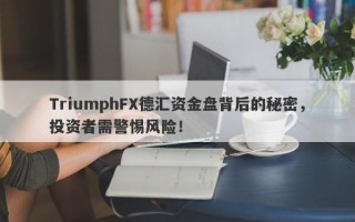 TriumphFX德汇资金盘背后的秘密，投资者需警惕风险！