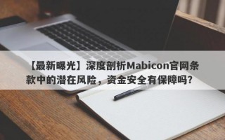 【最新曝光】深度剖析Mabicon官网条款中的潜在风险，资金安全有保障吗？