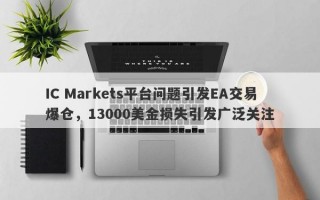 IC Markets平台问题引发EA交易爆仓，13000美金损失引发广泛关注