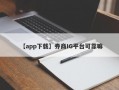 【app下载】券商IG平台可靠嘛
