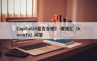 Capital19是否合规？-要懂汇（knowfx）问答