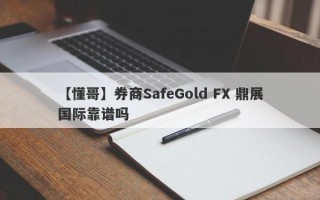 【懂哥】券商SafeGold FX 鼎展国际靠谱吗
