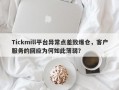 Tickmill平台异常点差致爆仓，客户服务的回应为何如此薄弱？