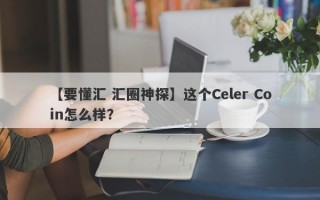 【要懂汇 汇圈神探】这个Celer Coin怎么样？
