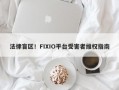 法律盲区！FIXIO平台受害者维权指南