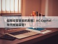 超限经营背后的真相：AC Capital如何规避监管？