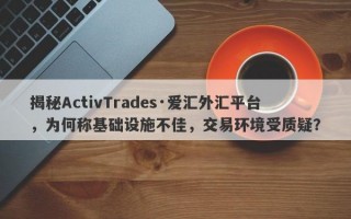 揭秘ActivTrades·爱汇外汇平台，为何称基础设施不佳，交易环境受质疑？