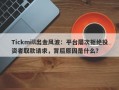 Tickmill出金风波：平台屡次拒绝投资者取款请求，背后原因是什么？