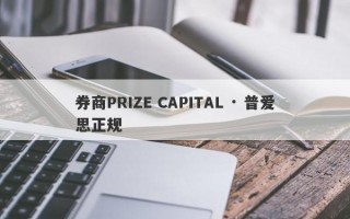 券商PRIZE CAPITAL · 普爱思正规