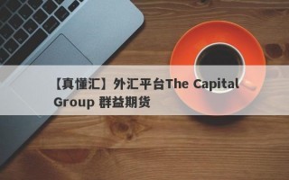 【真懂汇】外汇平台The Capital Group 群益期货
