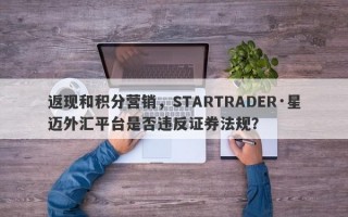 返现和积分营销，STARTRADER·星迈外汇平台是否违反证券法规？