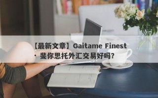 【最新文章】Gaitame Finest · 斐你思托外汇交易好吗？
