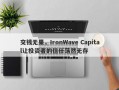 交钱无果，IronWave Capital让投资者的信任荡然无存