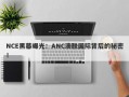 NCE黑幕曝光：ANC澳联国际背后的秘密！