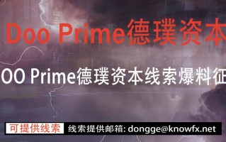 外汇券商DOOPrime德璞资本线索爆料征集令！